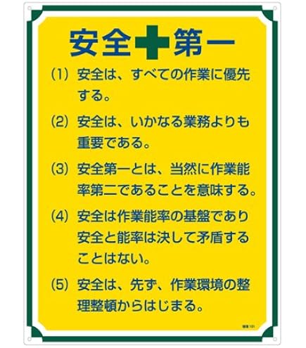 Amazon | 日本緑十字社 JIS安全標識 JA-308 安全第一 392308 | 安全